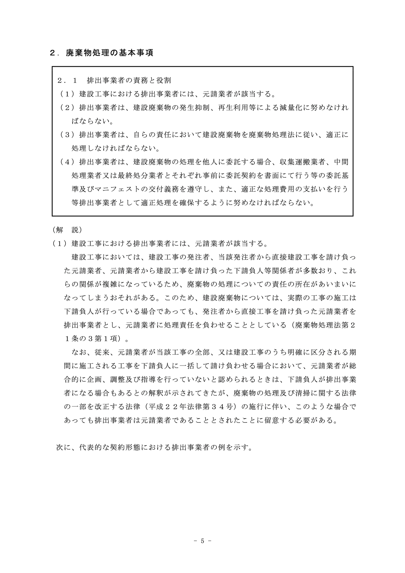 環境省「建設廃棄物処理指針(平成22年度版)」5ページ。建設工事における排出事業者には元請業者が該当すると書かれている。出典:環境省 PDF https://www.env.go.jp/recycle/waste_law/kaisei2010/attach/no110329004.pdf 掲載ページ https://www.env.go.jp/recycle/waste_law/kaisei2010/ 2026年9月27日閲覧