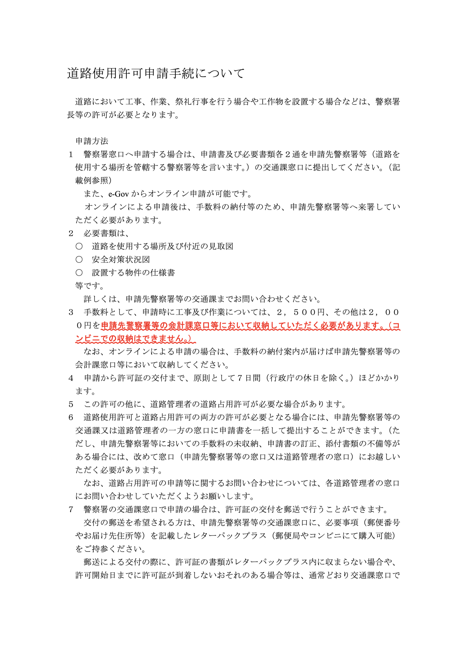 大阪府警察「道路使用許可申請手続について」。工事・作業の手数料2,500円、許可証交付まで原則7日間、道路占用許可と一括提出できると書かれている。出典：大阪府警察 PDF https://www.police.pref.osaka.lg.jp/material/files/group/2/dourosiyousinsei_howto_r071215.pdf 掲載ページ https://www.police.pref.osaka.lg.jp/tetsuduki/dorokotsu/4971.html 2026年9月27日閲覧