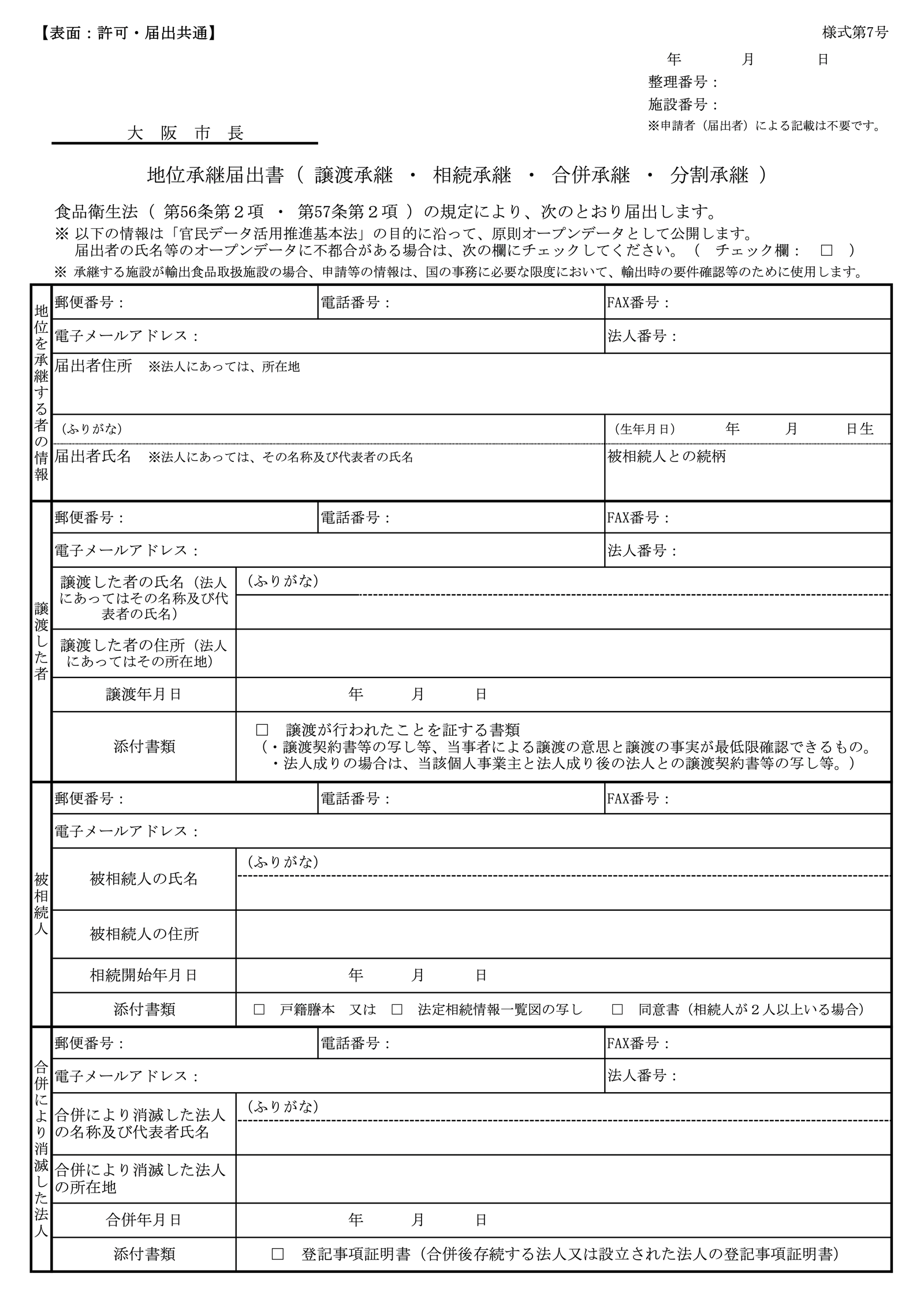 大阪市の地位承継届出書(様式第7号)。食品衛生法第56条第2項による届出で、譲渡承継の添付書類は譲渡が行われたことを証する書類。出典:大阪市 PDF https://www.city.osaka.lg.jp/kenko/cmsfiles/contents/0000537/537192/20231213chiishoukei.pdf 掲載ページ https://www.city.osaka.lg.jp/kenko/page/0000537192.html 2026年9月27日閲覧