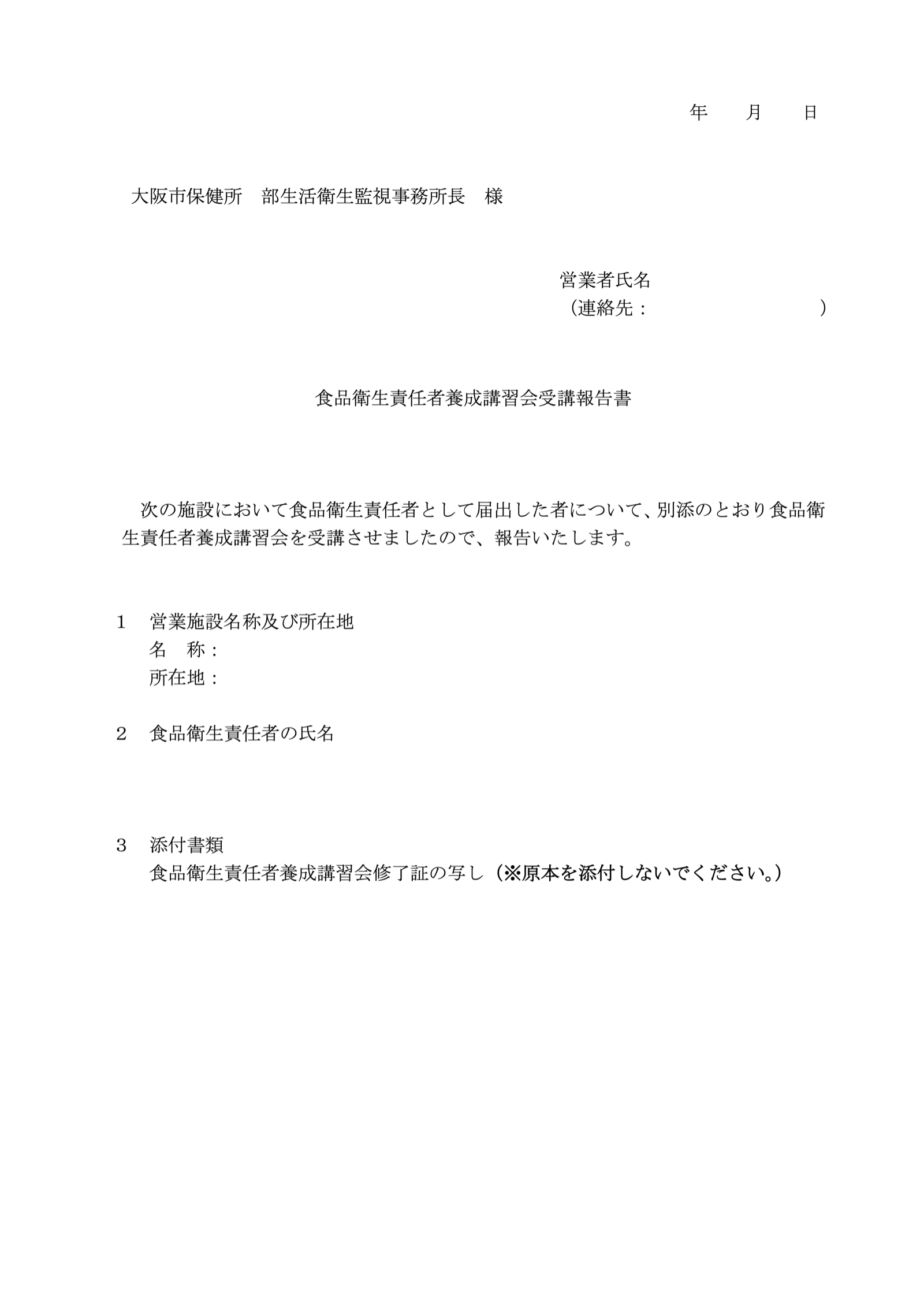 大阪市「食品衛生責任者養成講習会受講報告書」の様式。食品衛生責任者として届け出た者に講習会を受講させたことを報告する書式。出典：大阪市 PDF https://www.city.osaka.lg.jp/kenko/cmsfiles/contents/0000515/515620/jyukou2.pdf 掲載ページ https://www.city.osaka.lg.jp/kenko/page/0000515620.html 2026年9月27日閲覧