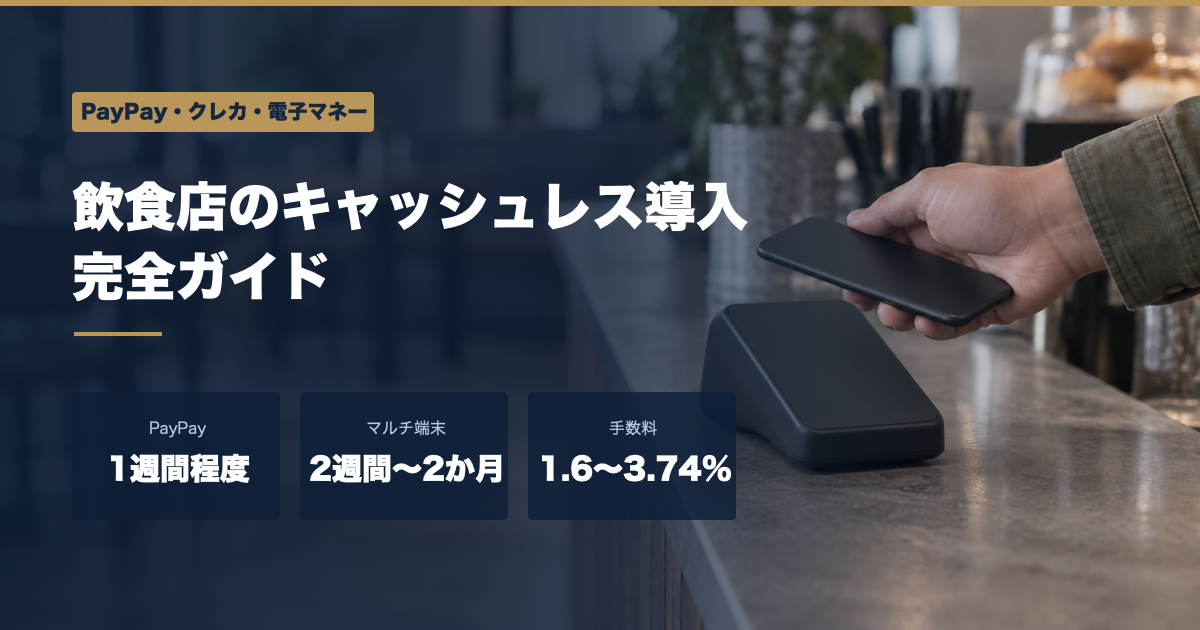 飲食店のPayPay導入は1週間程度、マルチ決済端末は2週間〜2か月、手数料は1.6〜3.74%