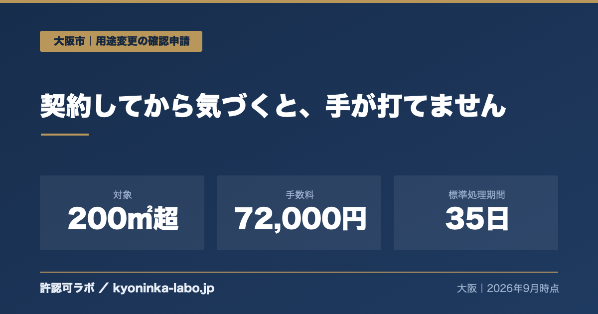 用途変更の確認申請が必要な200㎡超の基準と大阪市の手数料72,000円、標準処理期間35日