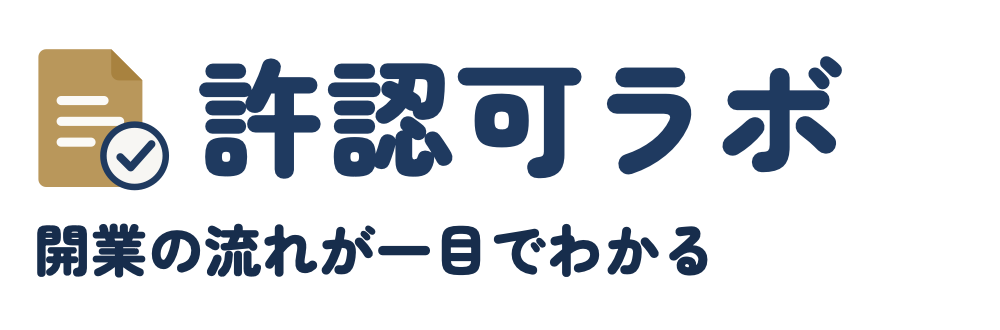 許認可ラボ