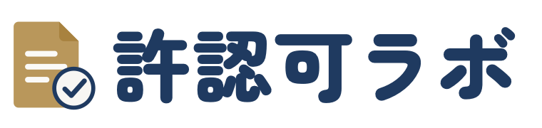 許認可ラボ