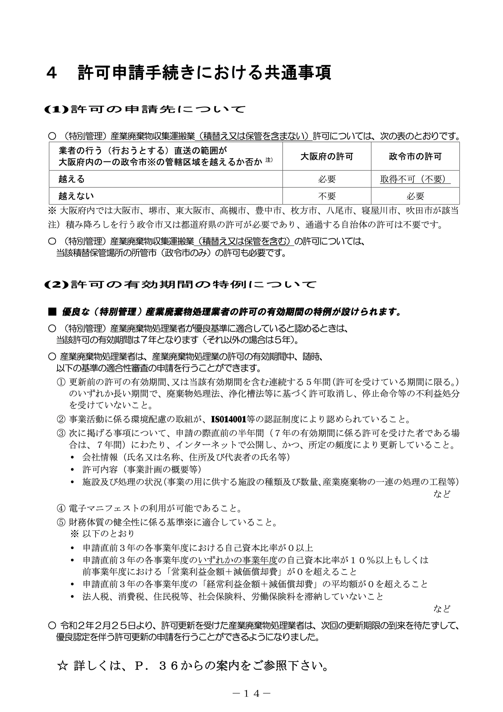 大阪府「産業廃棄物収集運搬業の手引」14ページ。直送の範囲が大阪府内の一の政令市の管轄区域を越える場合は大阪府の許可が必要で政令市の許可は取得不可、越えない場合は政令市の許可が必要。出典:大阪府 PDF https://www.pref.osaka.lg.jp/documents/621/kyokanotebiki.pdf 2026年10月11日閲覧