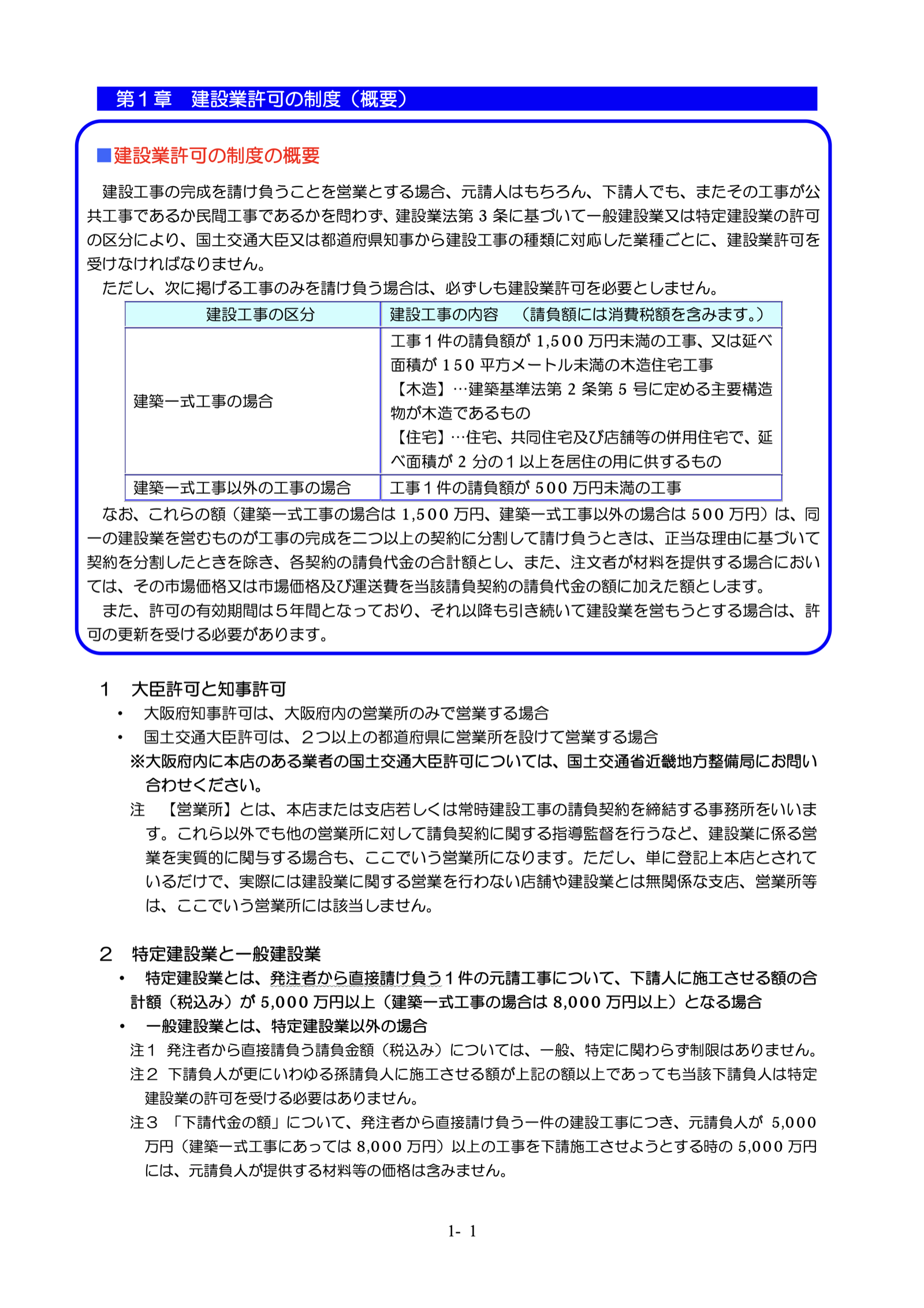 大阪府「建設業許可申請の手引」1-1ページ。特定建設業とは、発注者から直接請け負う1件の元請工事について、下請人に施工させる額の合計額(税込み)が5,000万円以上(建築一式工事の場合は8,000万円以上)となる場合。注3:元請負人が提供する材料等の価格は含みません。出典:大阪府 PDF https://www.pref.osaka.lg.jp/documents/8330/kyoka_tebik_r0803.pdf 2026年10月11日閲覧