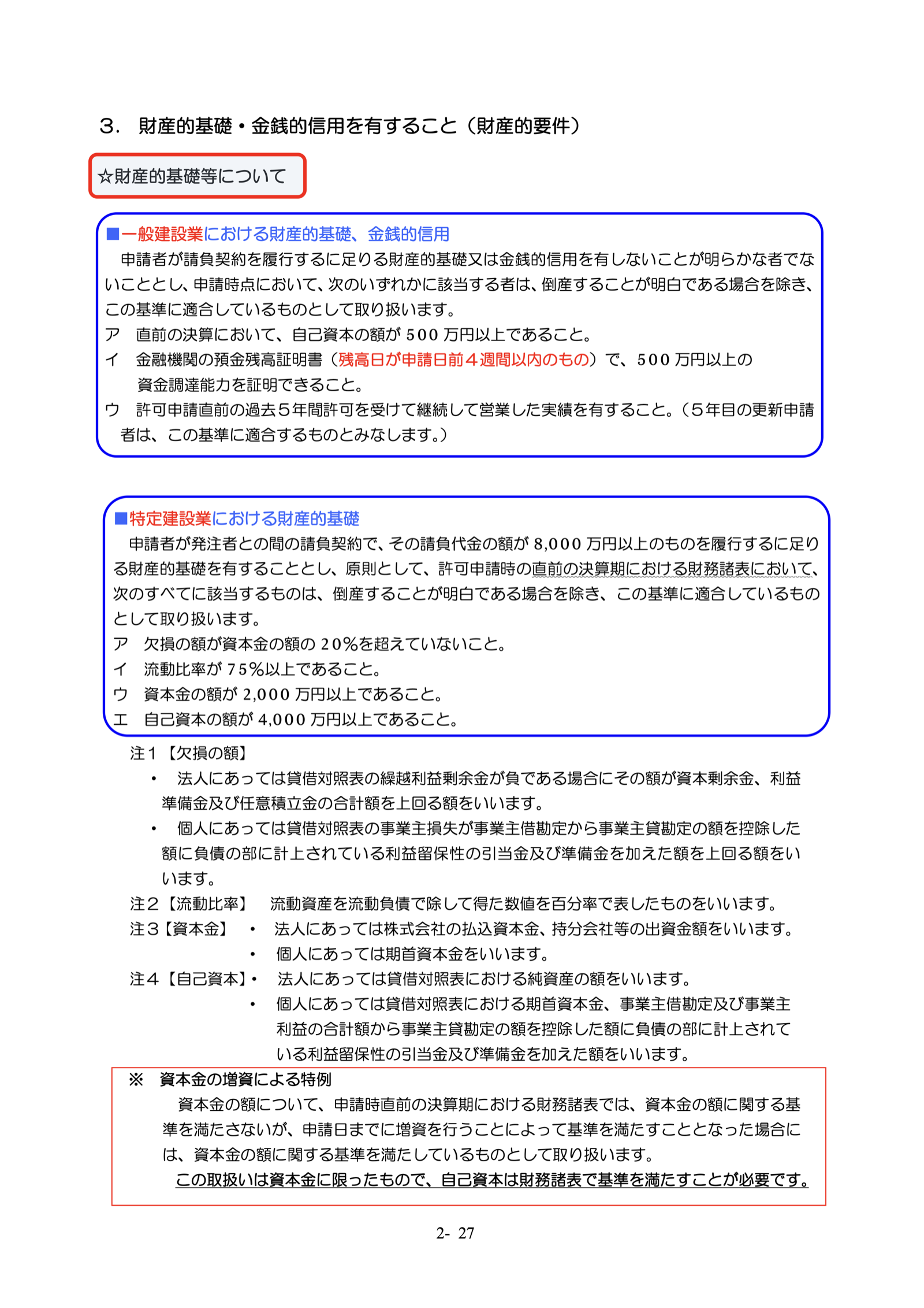 大阪府「建設業許可申請の手引」2-27ページ。特定建設業における財産的基礎:直前の決算期の財務諸表で、ア 欠損の額が資本金の額の20%を超えていない、イ 流動比率75%以上、ウ 資本金2,000万円以上、エ 自己資本4,000万円以上。出典:大阪府 PDF https://www.pref.osaka.lg.jp/documents/8330/kyoka_tebik_r0803.pdf 2026年10月11日閲覧