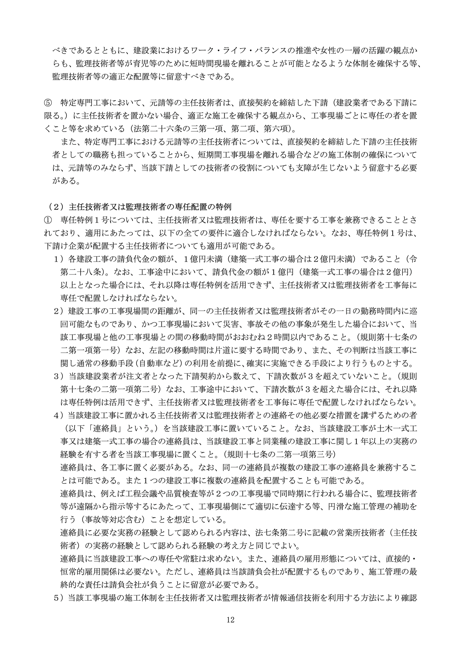 国土交通省「監理技術者制度運用マニュアル」12ページ。専任特例1号の要件:1)各建設工事の請負代金の額が1億円未満(建築一式工事は2億円未満)、2)工事現場間の移動時間がおおむね2時間以内、3)下請次数が3を超えない、4)連絡員を置く。出典:国土交通省 PDF https://www.mlit.go.jp/totikensangyo/const/content/001859191.pdf 掲載ページ https://www.mlit.go.jp/totikensangyo/const/sosei_const_tk1_000002.html 2026年10月11日閲覧