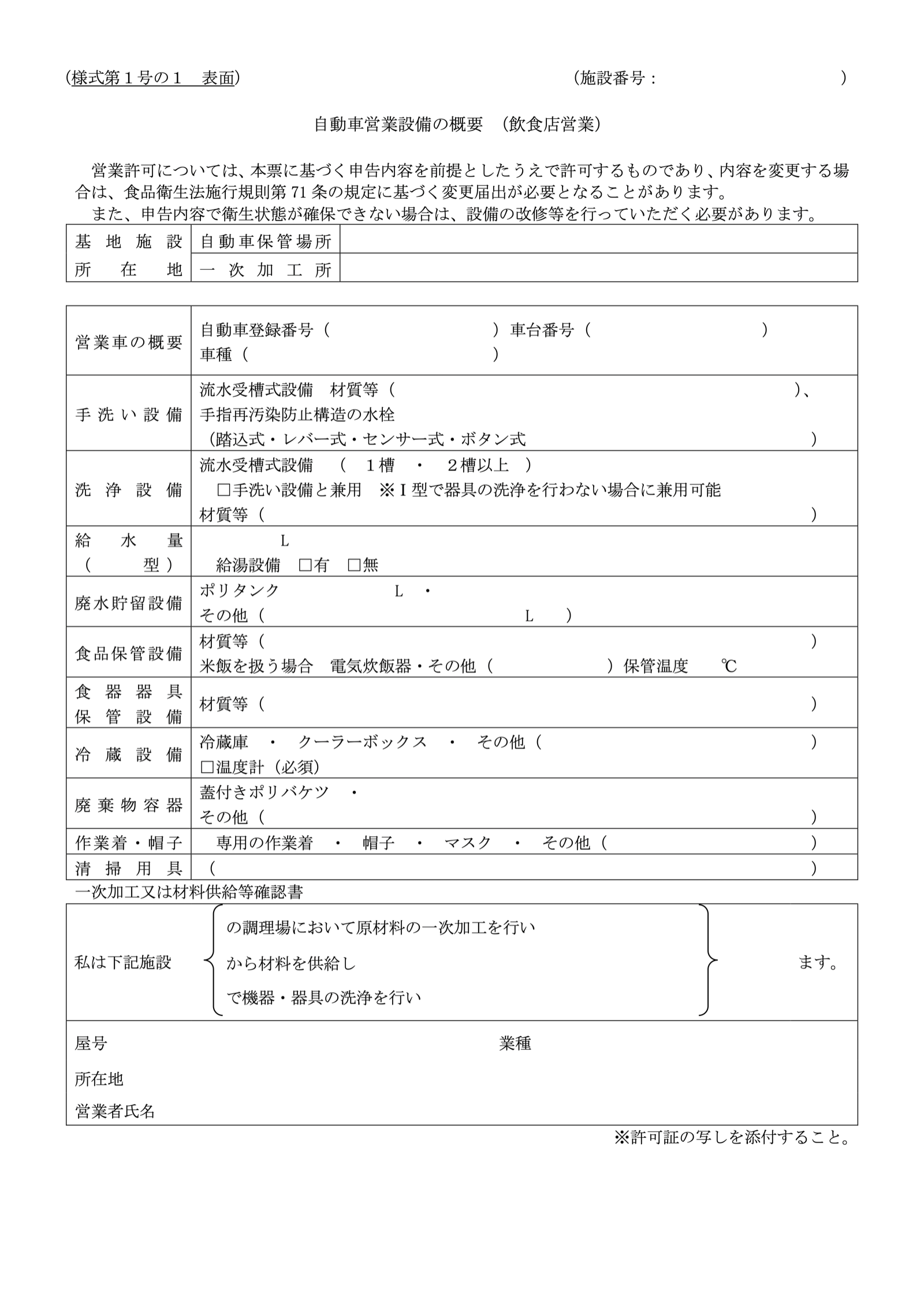 大阪市「自動車営業設備の概要（飲食店営業）」様式第1号の1表面。基地施設（自動車保管場所・一次加工所）の所在地、手洗い設備、洗浄設備、給水量、廃水貯留設備、冷蔵設備（温度計必須）などの欄と、下段に「一次加工又は材料供給等確認書」（私は下記施設の調理場において原材料の一次加工を行います／屋号・業種・所在地・営業者氏名／※許可証の写しを添付すること）。出典：大阪市 PDF https://www.city.osaka.lg.jp/kenko/cmsfiles/contents/0000537/537192/zidousyasisetugaiyou_yousiki1.pdf 掲載ページ https://www.city.osaka.lg.jp/kenko/page/0000537192.html 2026年10月11日閲覧