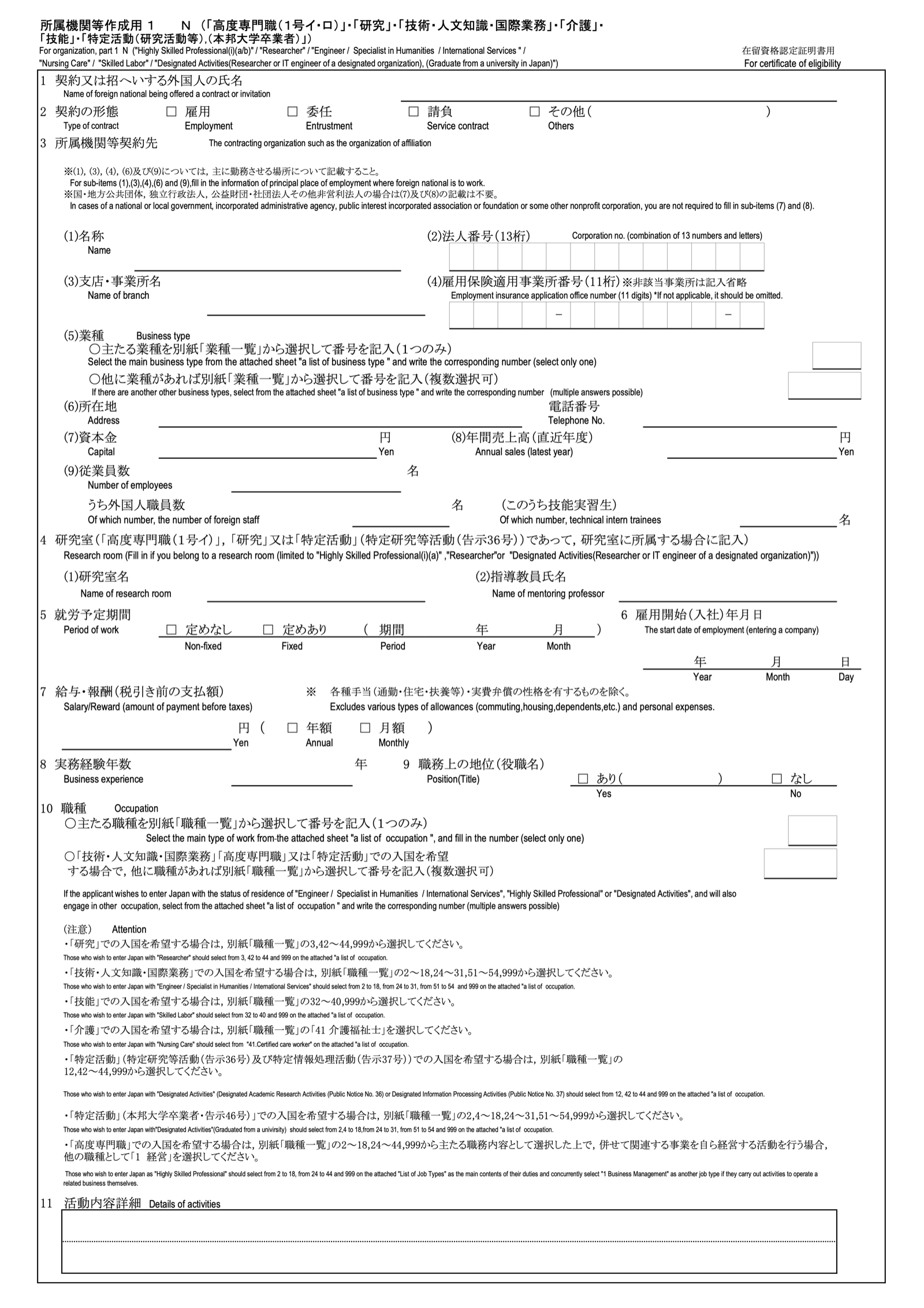 出入国在留管理庁「在留資格認定証明書交付申請書」所属機関等作成用1 N。欄1契約する外国人の氏名から欄11活動内容詳細まで。欄7給与・報酬は税引き前の支払額で各種手当・実費弁償を除く。出典:出入国在留管理庁 PDF https://www.moj.go.jp/isa/content/930004029.pdf 掲載ページ https://www.moj.go.jp/isa/applications/status/gijinkoku.html 2026年10月11日閲覧