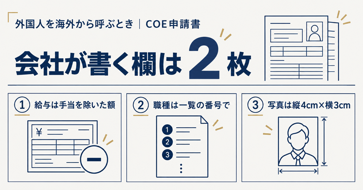 在留資格認定証明書交付申請書は申請人用と会社用の2つに分かれる。記入で止まりやすい3つのポイント